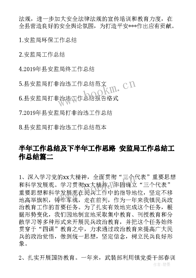 半年工作总结及下半年工作思路 安监局工作总结工作总结(模板7篇)