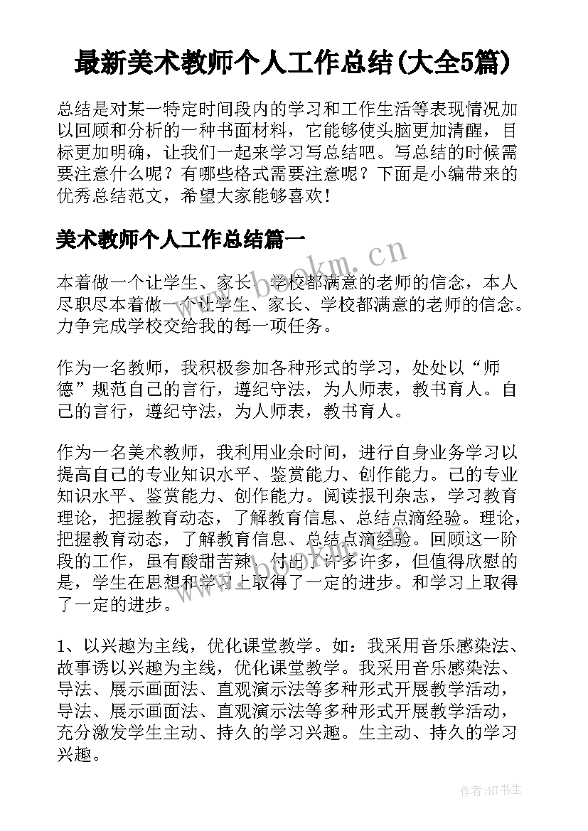 最新美术教师个人工作总结(大全5篇)