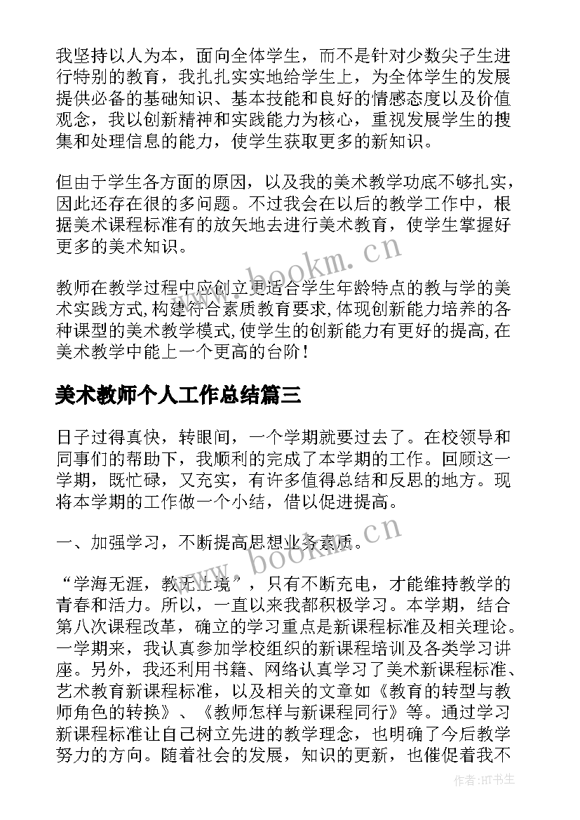 最新美术教师个人工作总结(大全5篇)