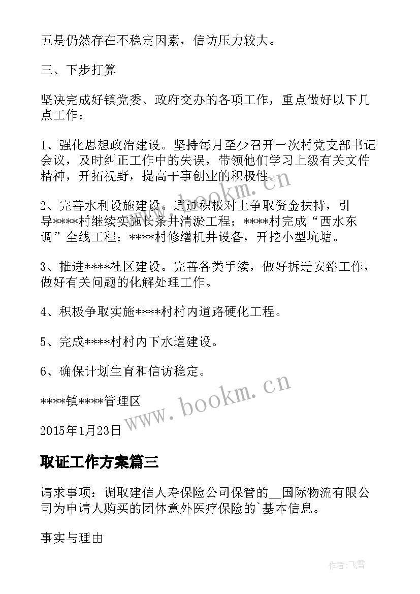 2023年取证工作方案(汇总8篇)