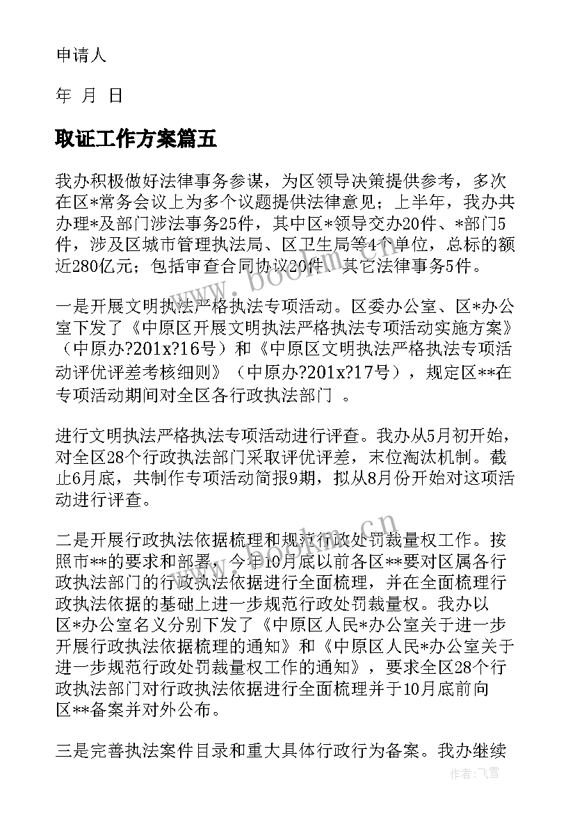 2023年取证工作方案(汇总8篇)