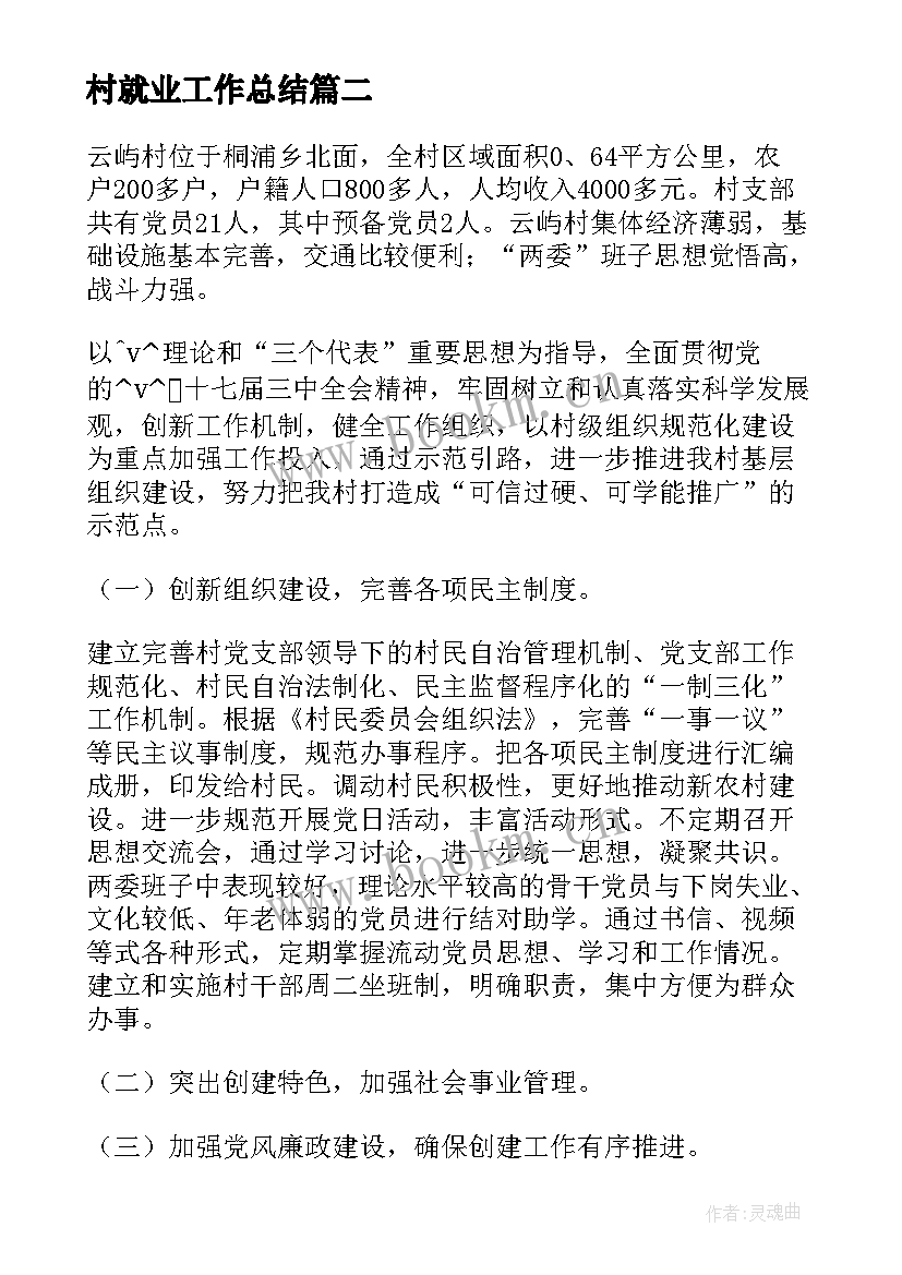 2023年村就业工作总结(通用6篇)