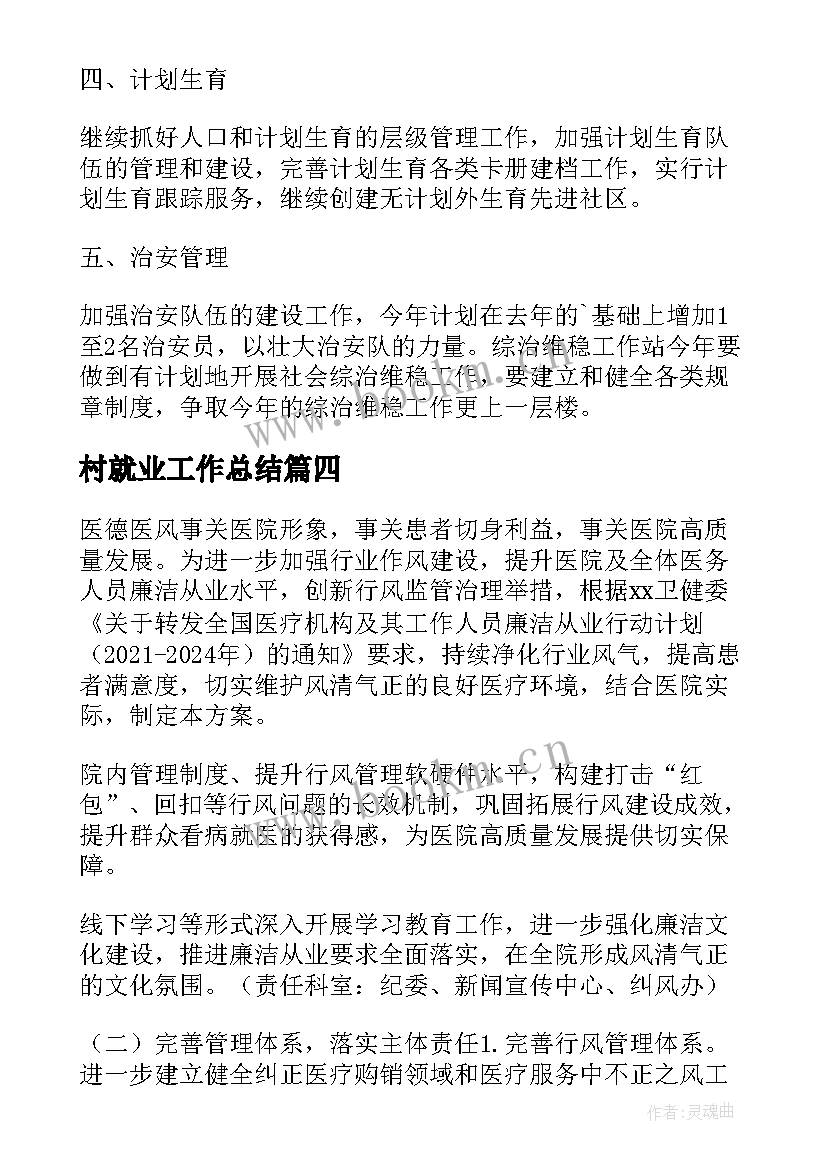 2023年村就业工作总结(通用6篇)