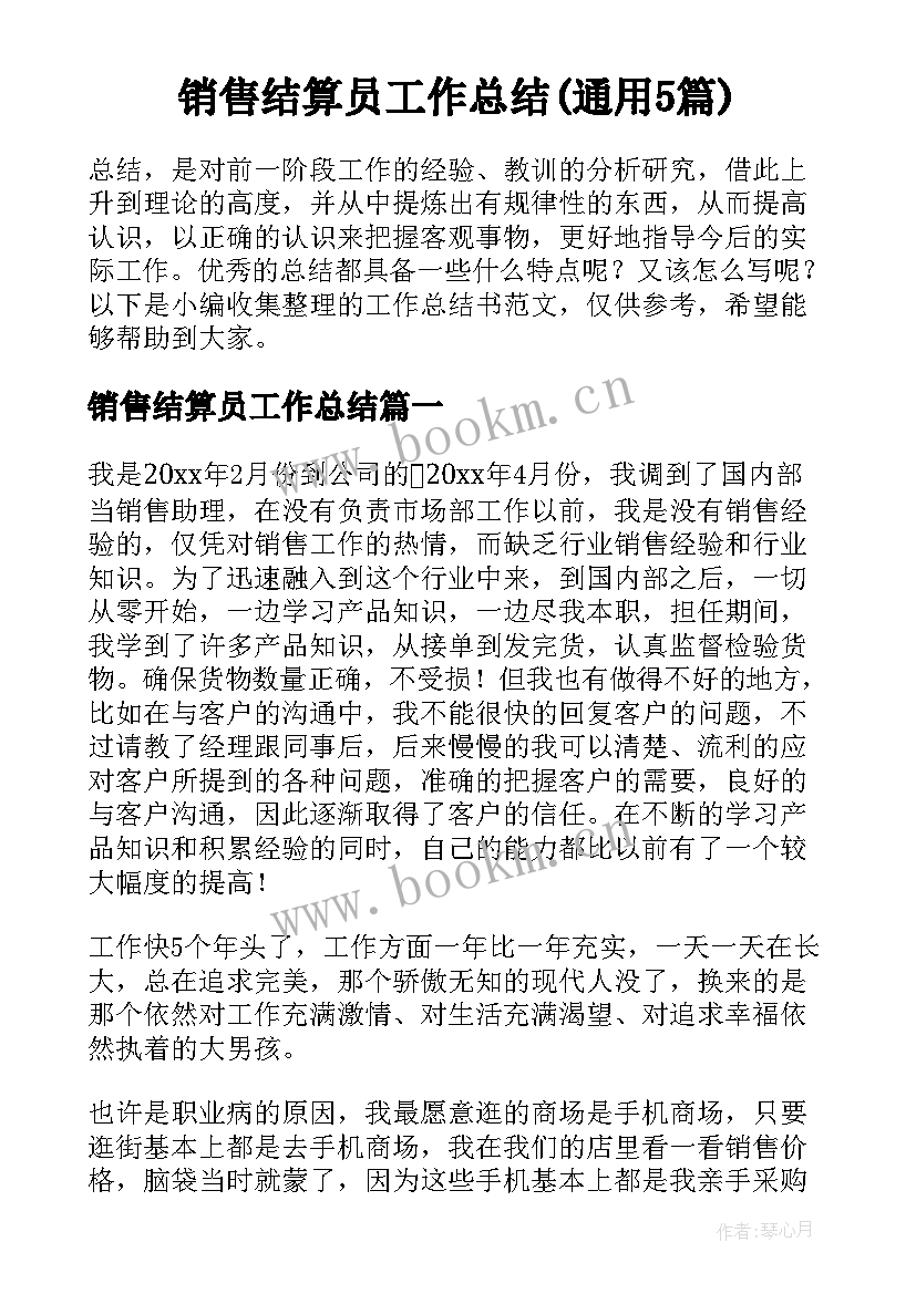 销售结算员工作总结(通用5篇)