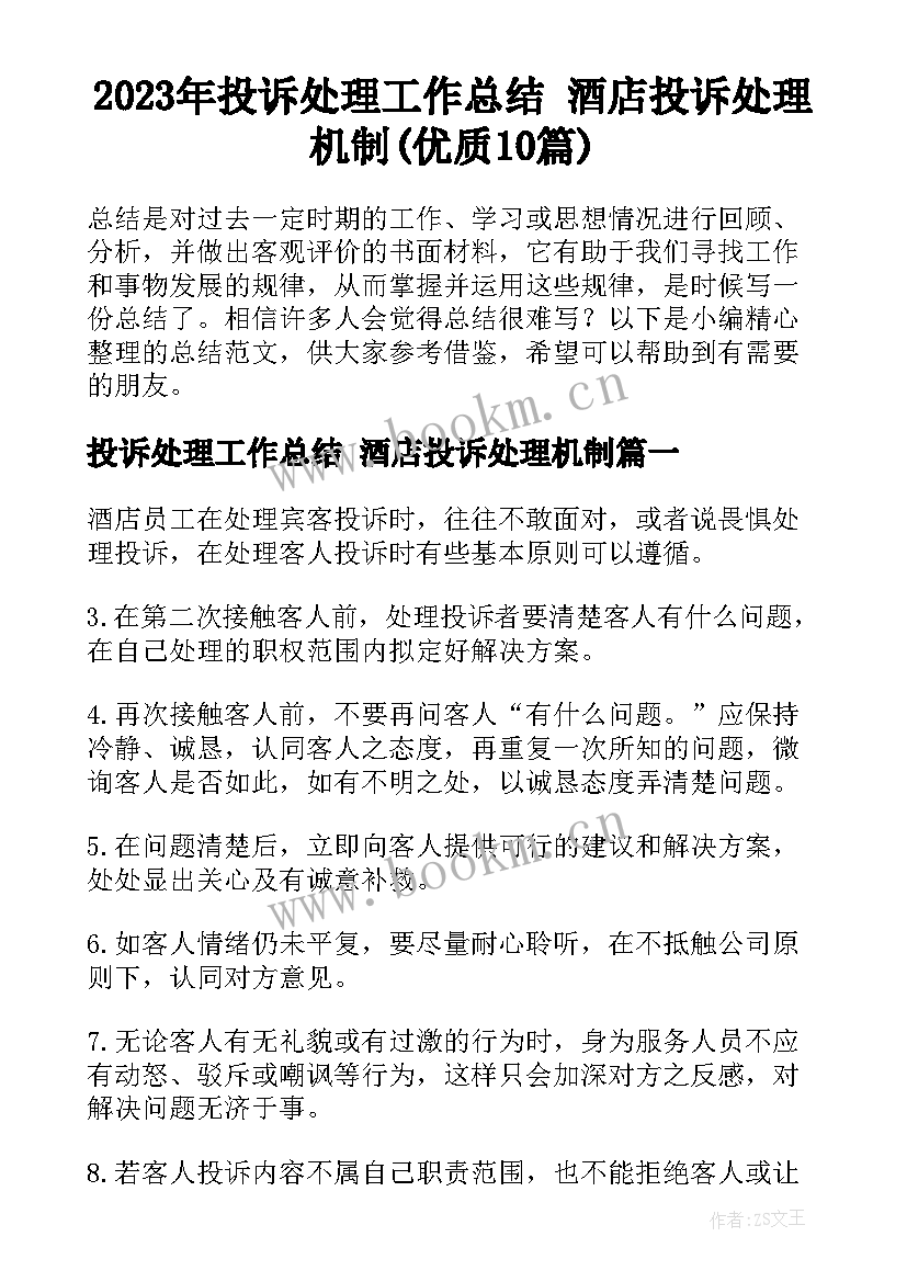 2023年投诉处理工作总结 酒店投诉处理机制(优质10篇)