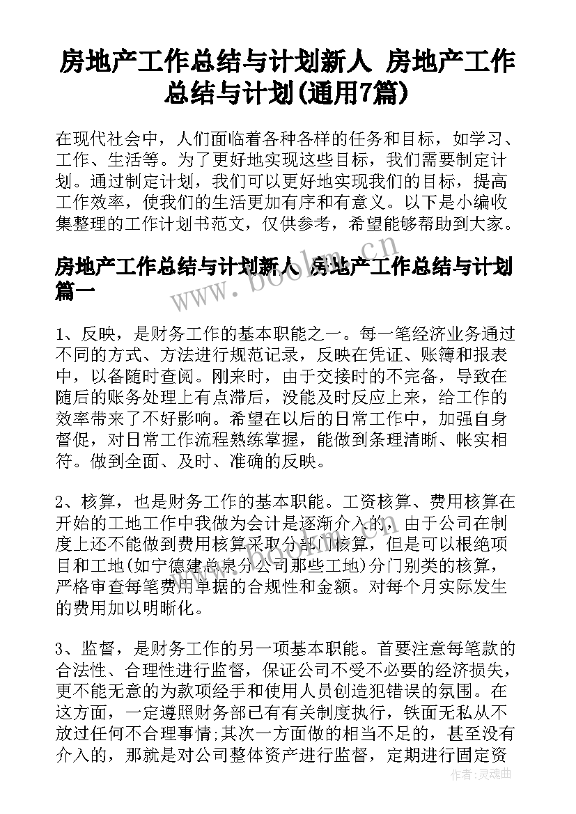 房地产工作总结与计划新人 房地产工作总结与计划(通用7篇)