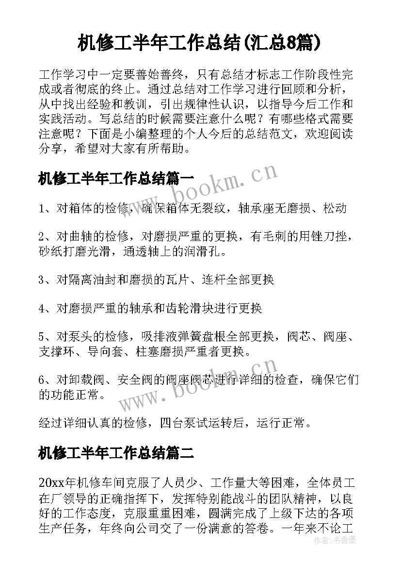 机修工半年工作总结(汇总8篇)