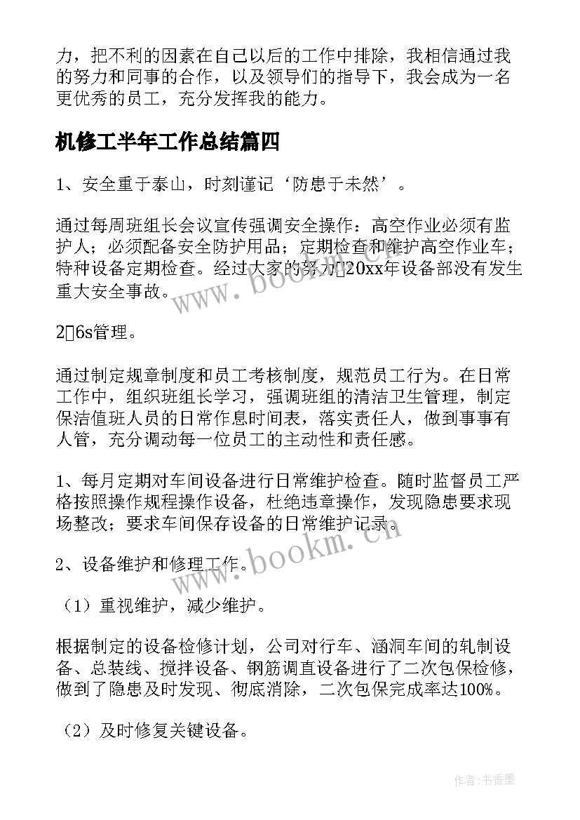 机修工半年工作总结(汇总8篇)