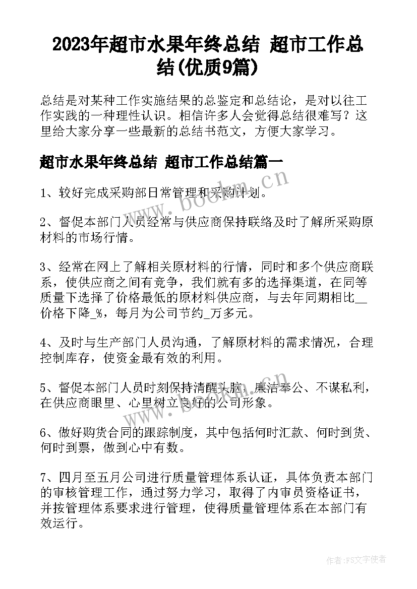 2023年超市水果年终总结 超市工作总结(优质9篇)