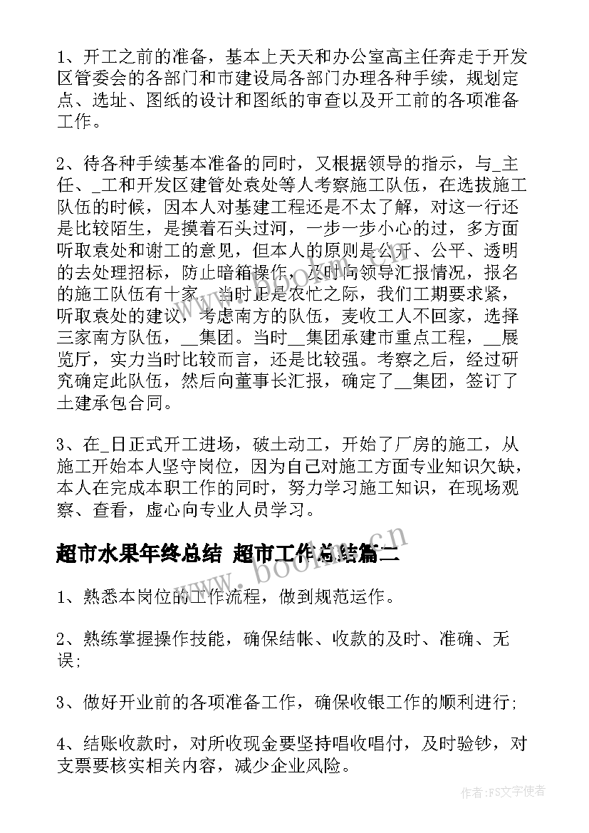 2023年超市水果年终总结 超市工作总结(优质9篇)