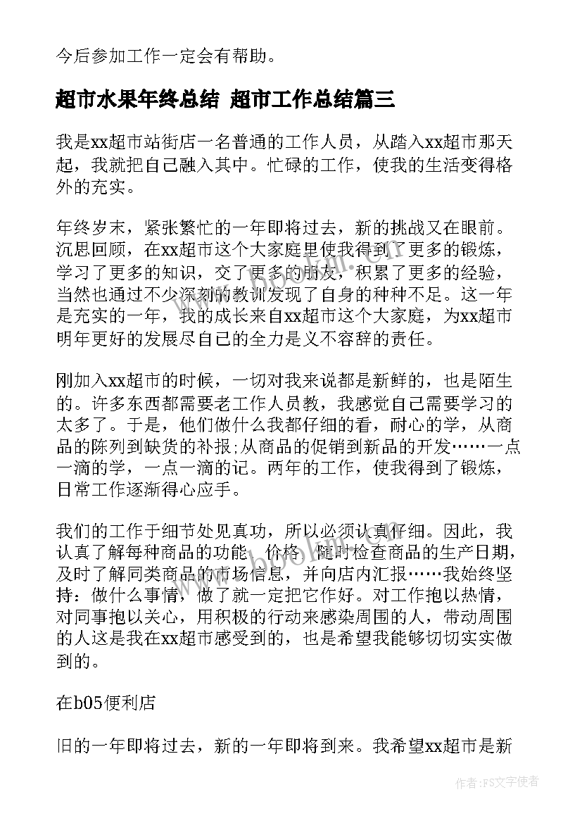 2023年超市水果年终总结 超市工作总结(优质9篇)