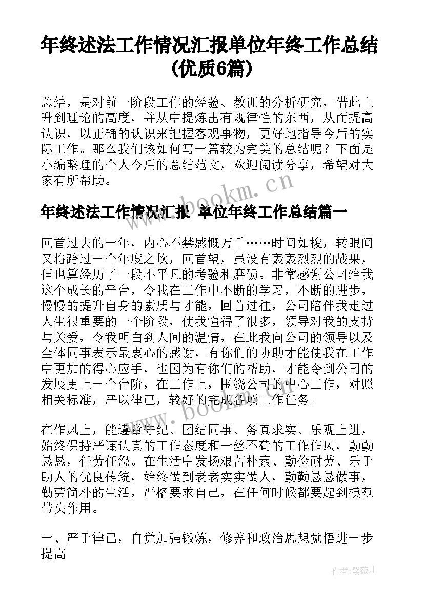 年终述法工作情况汇报 单位年终工作总结(优质6篇)