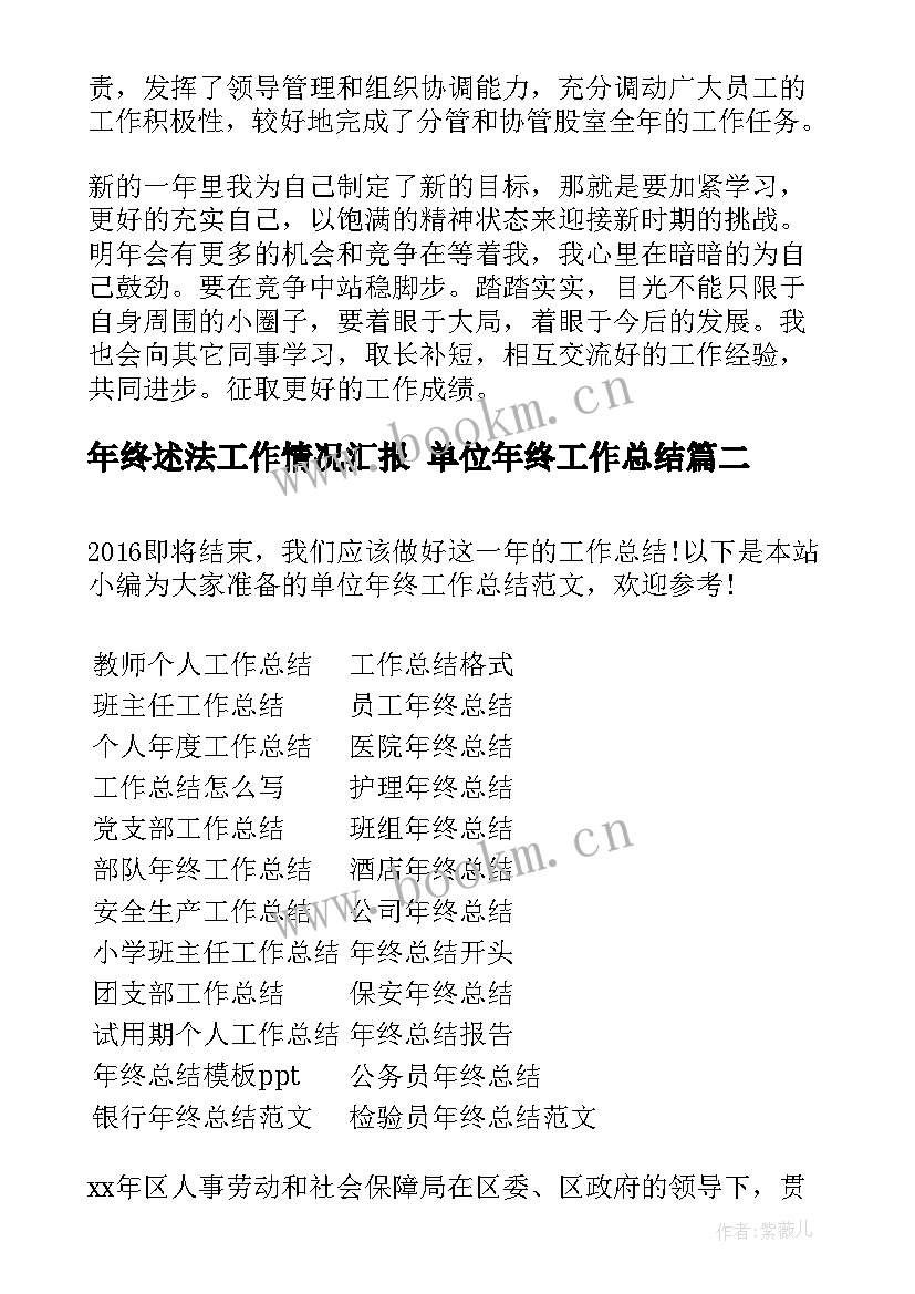 年终述法工作情况汇报 单位年终工作总结(优质6篇)