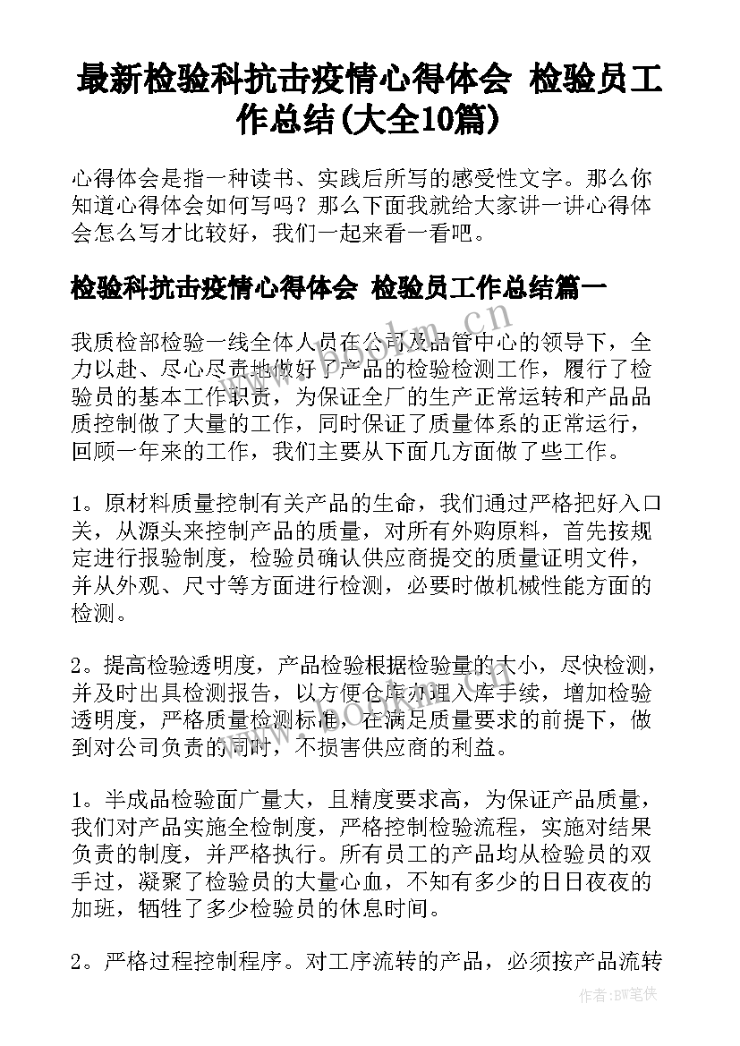 最新检验科抗击疫情心得体会 检验员工作总结(大全10篇)