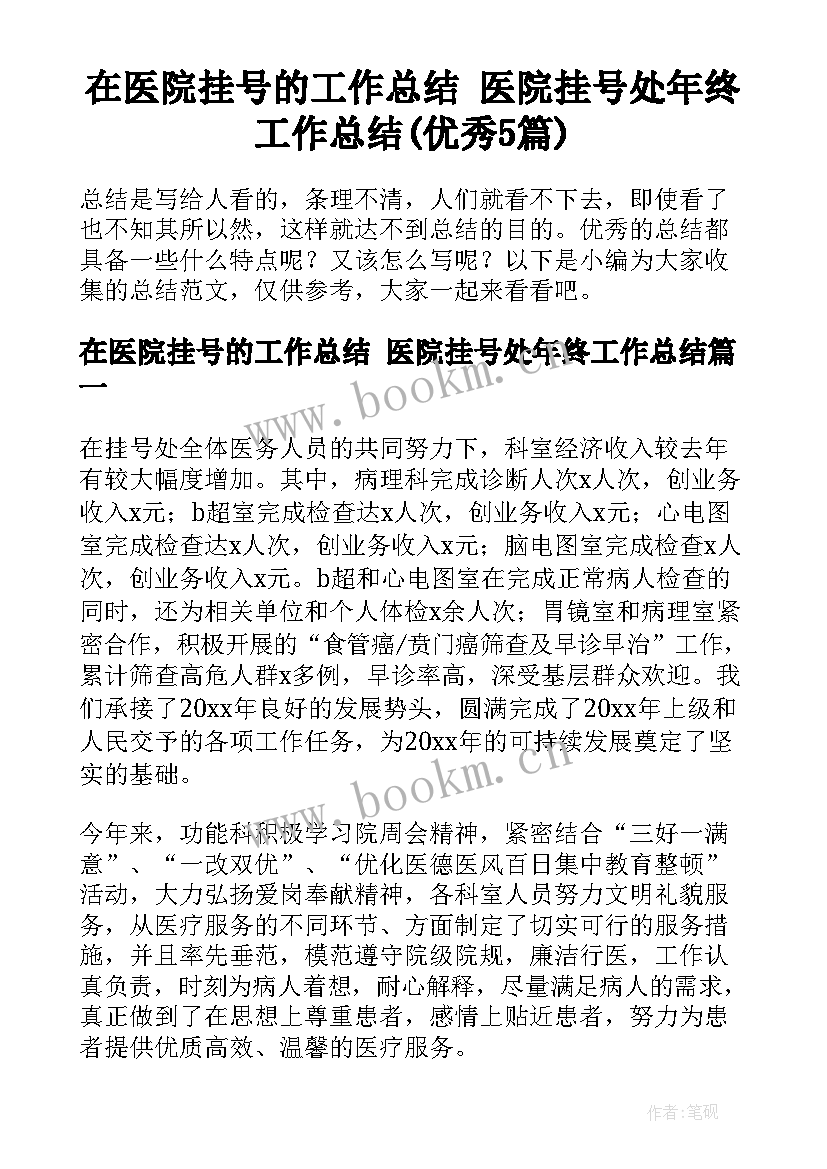 在医院挂号的工作总结 医院挂号处年终工作总结(优秀5篇)