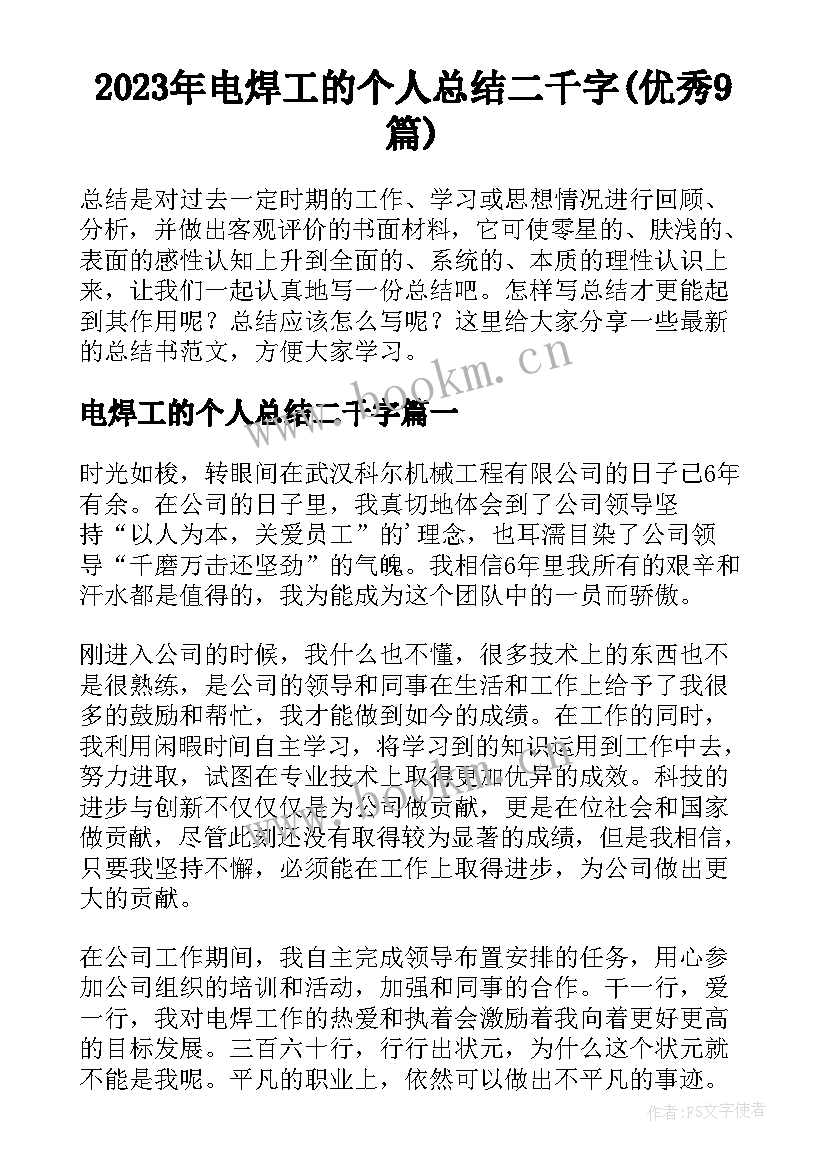 2023年电焊工的个人总结二千字(优秀9篇)