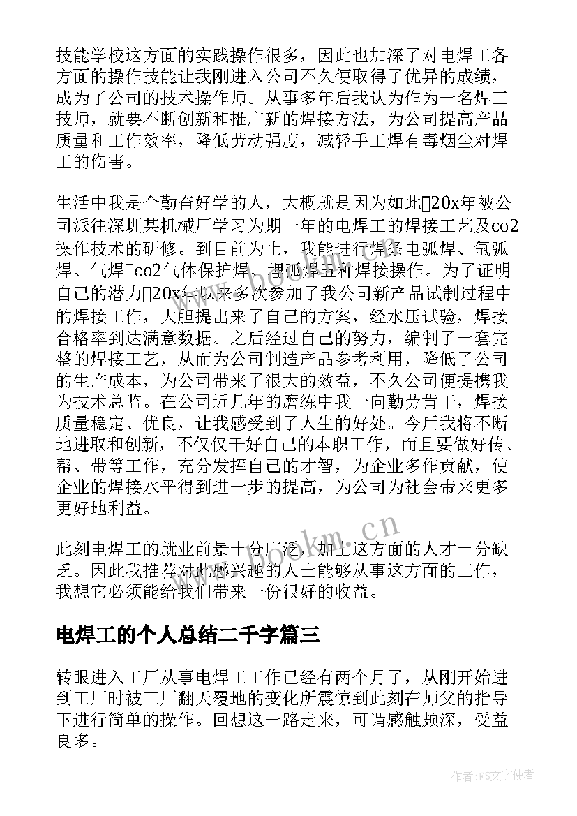 2023年电焊工的个人总结二千字(优秀9篇)