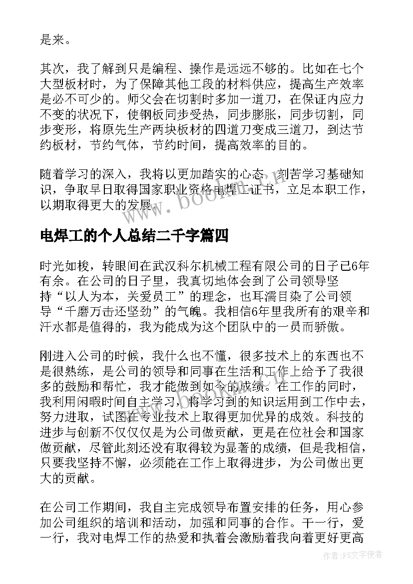 2023年电焊工的个人总结二千字(优秀9篇)