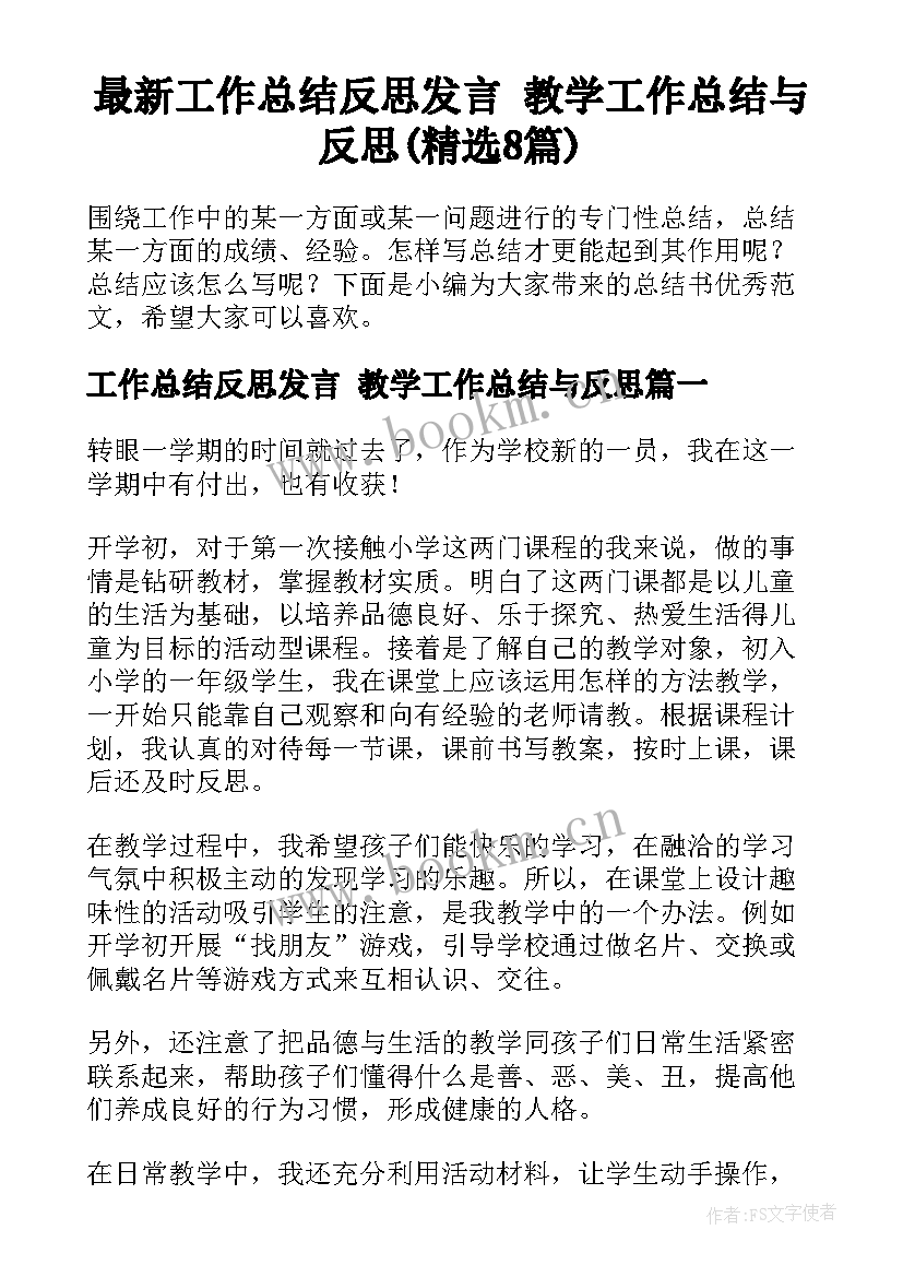 最新工作总结反思发言 教学工作总结与反思(精选8篇)