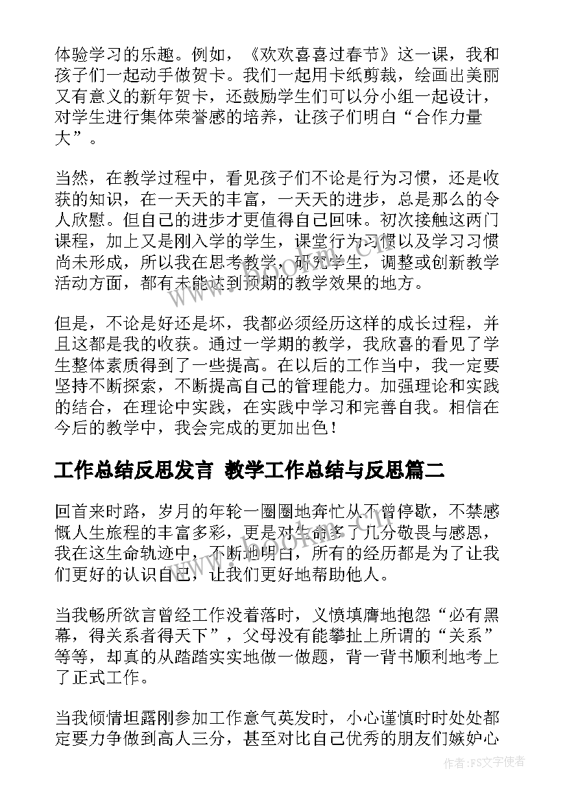 最新工作总结反思发言 教学工作总结与反思(精选8篇)