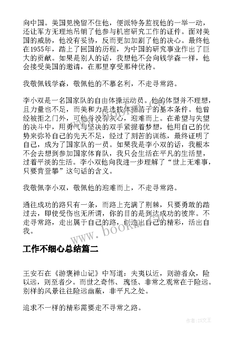 最新工作不细心总结(优质8篇)