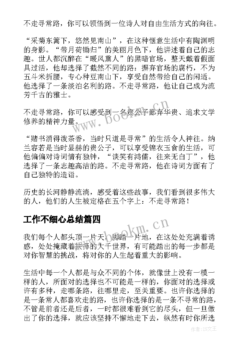 最新工作不细心总结(优质8篇)