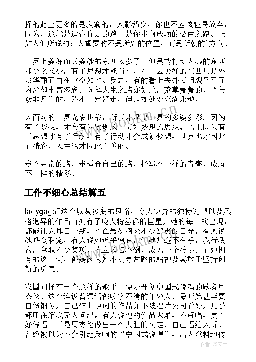 最新工作不细心总结(优质8篇)