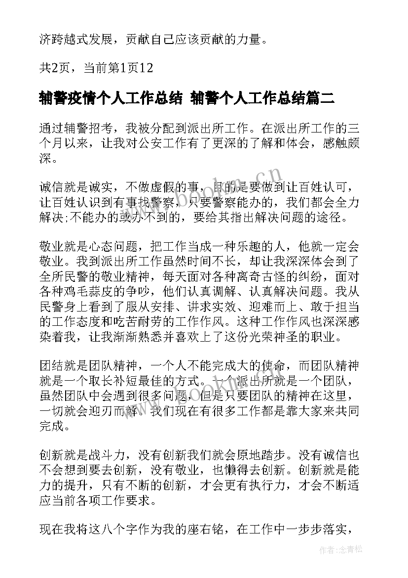 2023年辅警疫情个人工作总结 辅警个人工作总结(模板10篇)