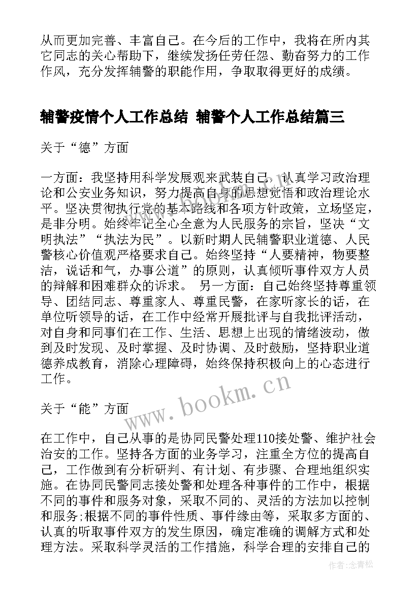 2023年辅警疫情个人工作总结 辅警个人工作总结(模板10篇)