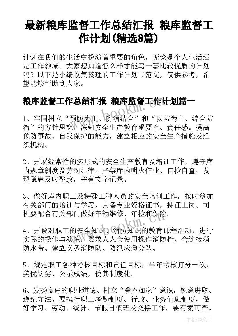 最新粮库监督工作总结汇报 粮库监督工作计划(精选8篇)