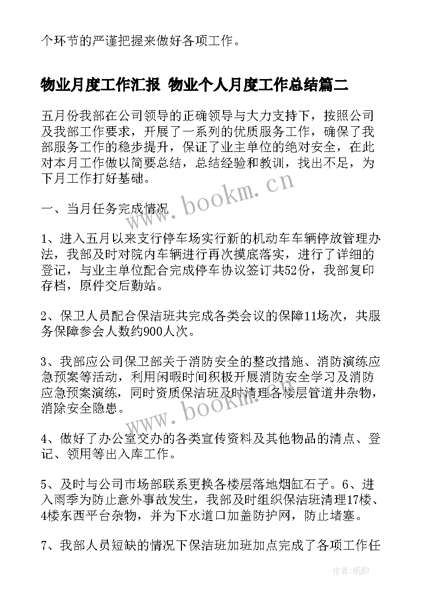 2023年物业月度工作汇报 物业个人月度工作总结(汇总6篇)