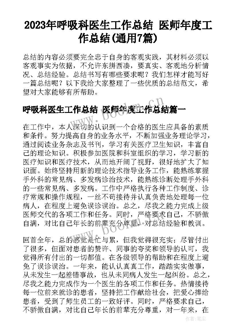 2023年呼吸科医生工作总结 医师年度工作总结(通用7篇)