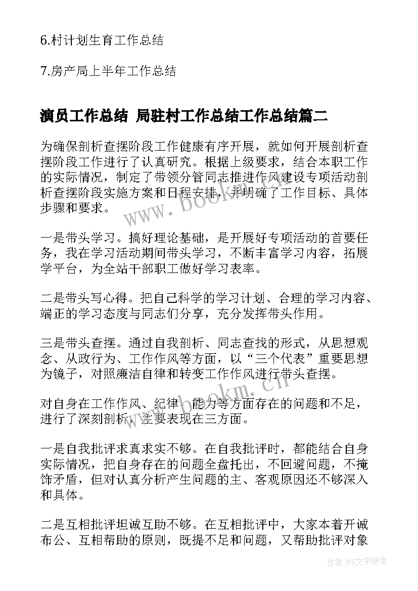 2023年演员工作总结 局驻村工作总结工作总结(通用10篇)