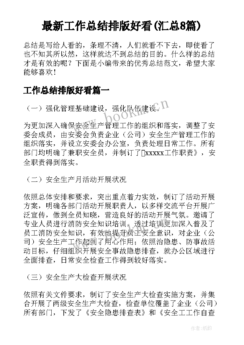 最新工作总结排版好看(汇总8篇)