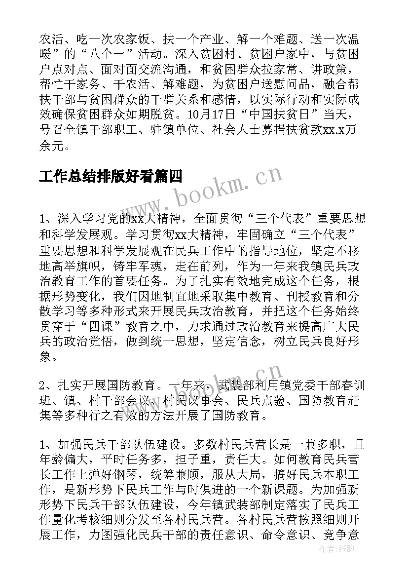 最新工作总结排版好看(汇总8篇)