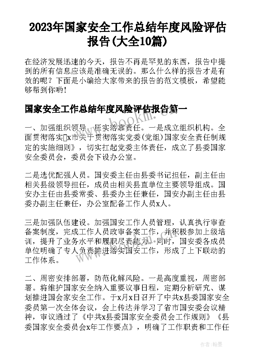 2023年国家安全工作总结年度风险评估报告(大全10篇)