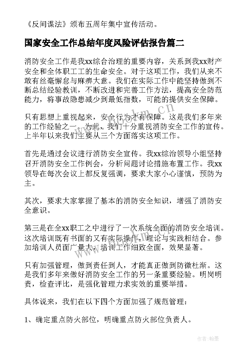 2023年国家安全工作总结年度风险评估报告(大全10篇)