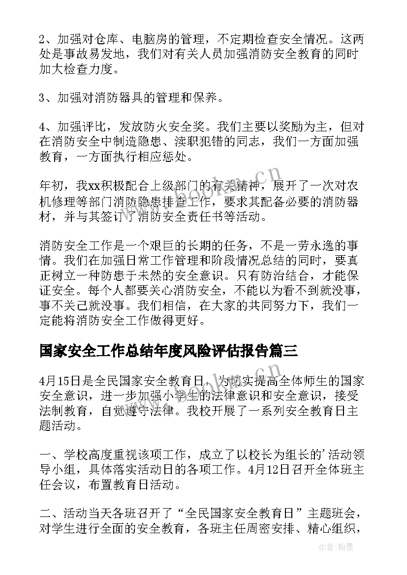 2023年国家安全工作总结年度风险评估报告(大全10篇)