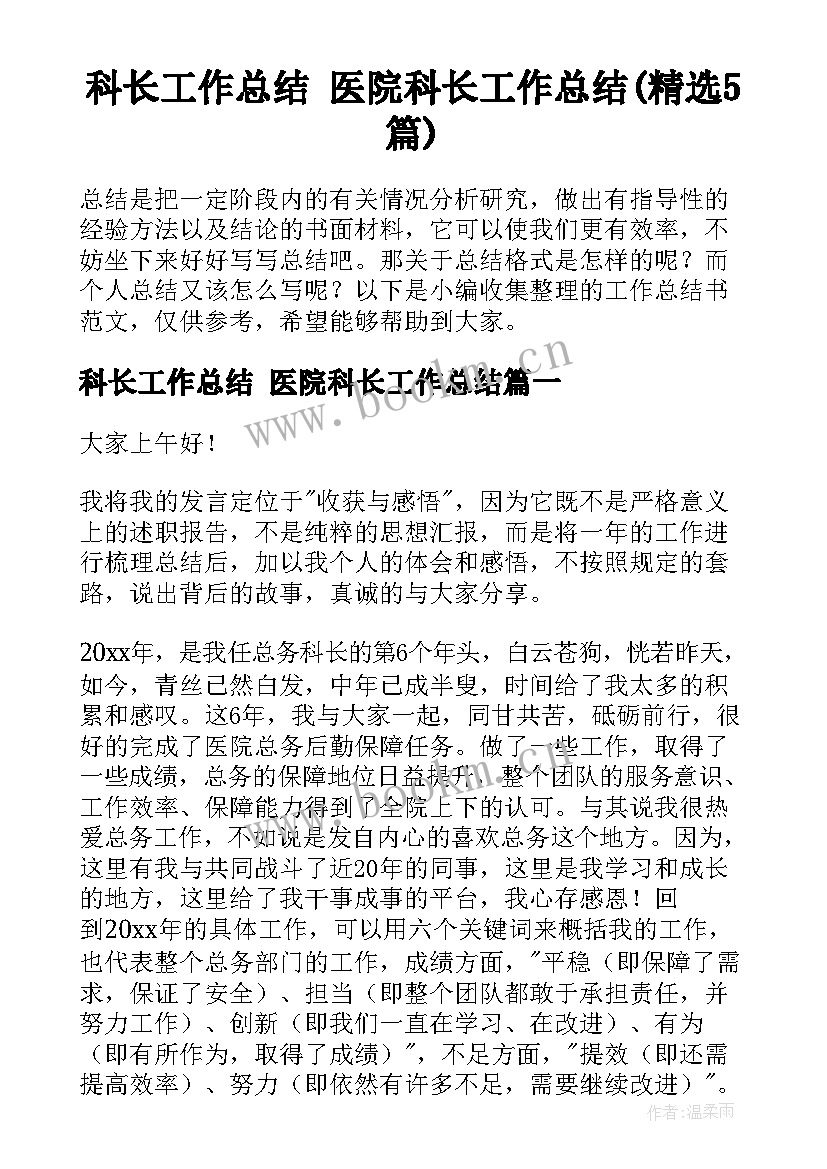 科长工作总结 医院科长工作总结(精选5篇)