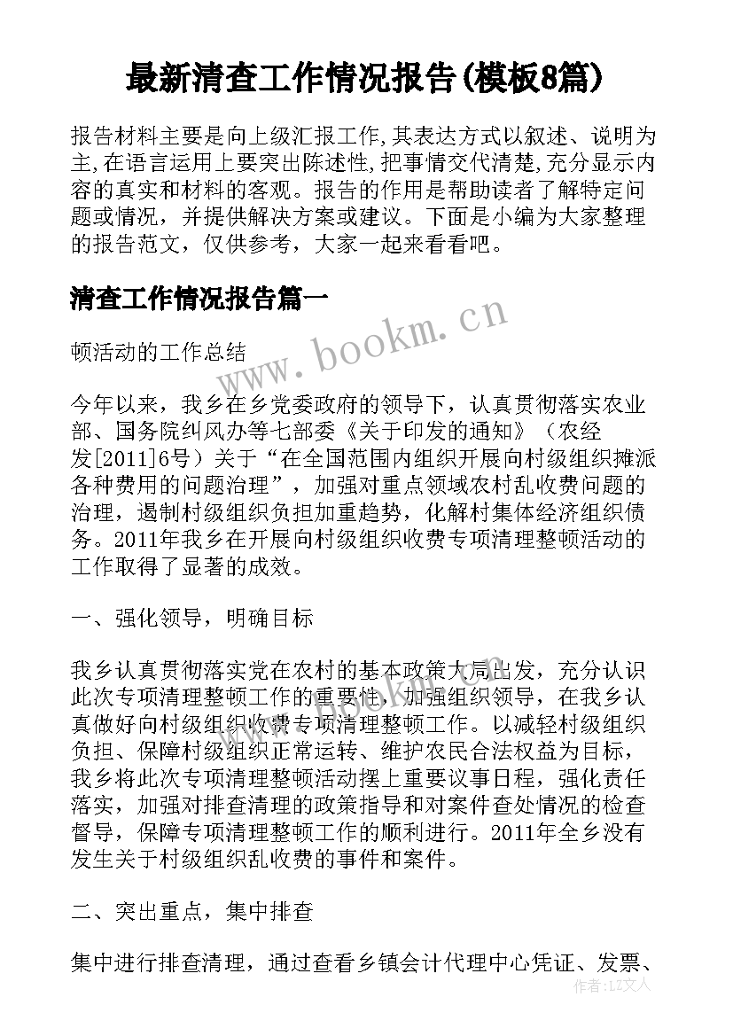 最新清查工作情况报告(模板8篇)