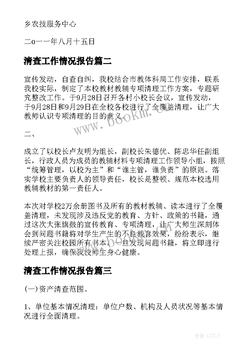 最新清查工作情况报告(模板8篇)