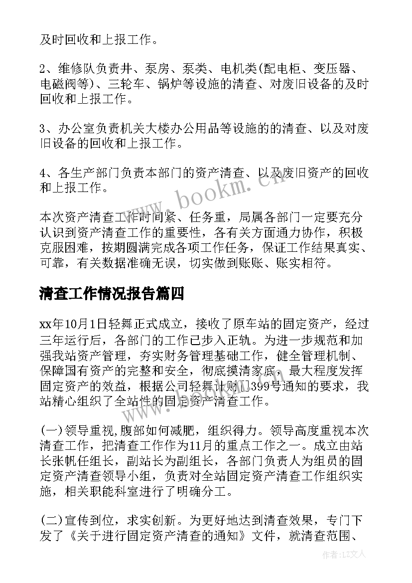 最新清查工作情况报告(模板8篇)