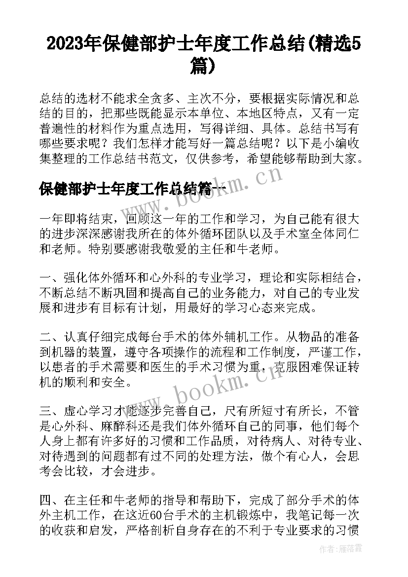 2023年保健部护士年度工作总结(精选5篇)