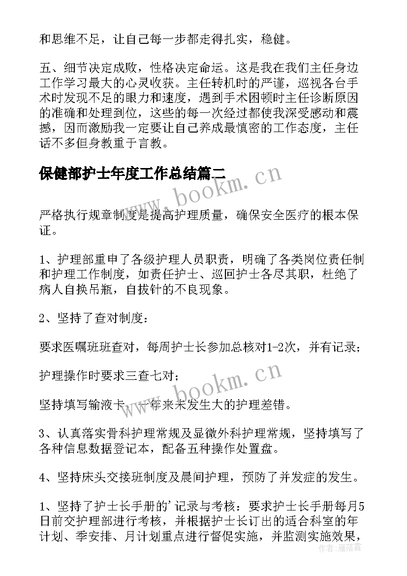 2023年保健部护士年度工作总结(精选5篇)