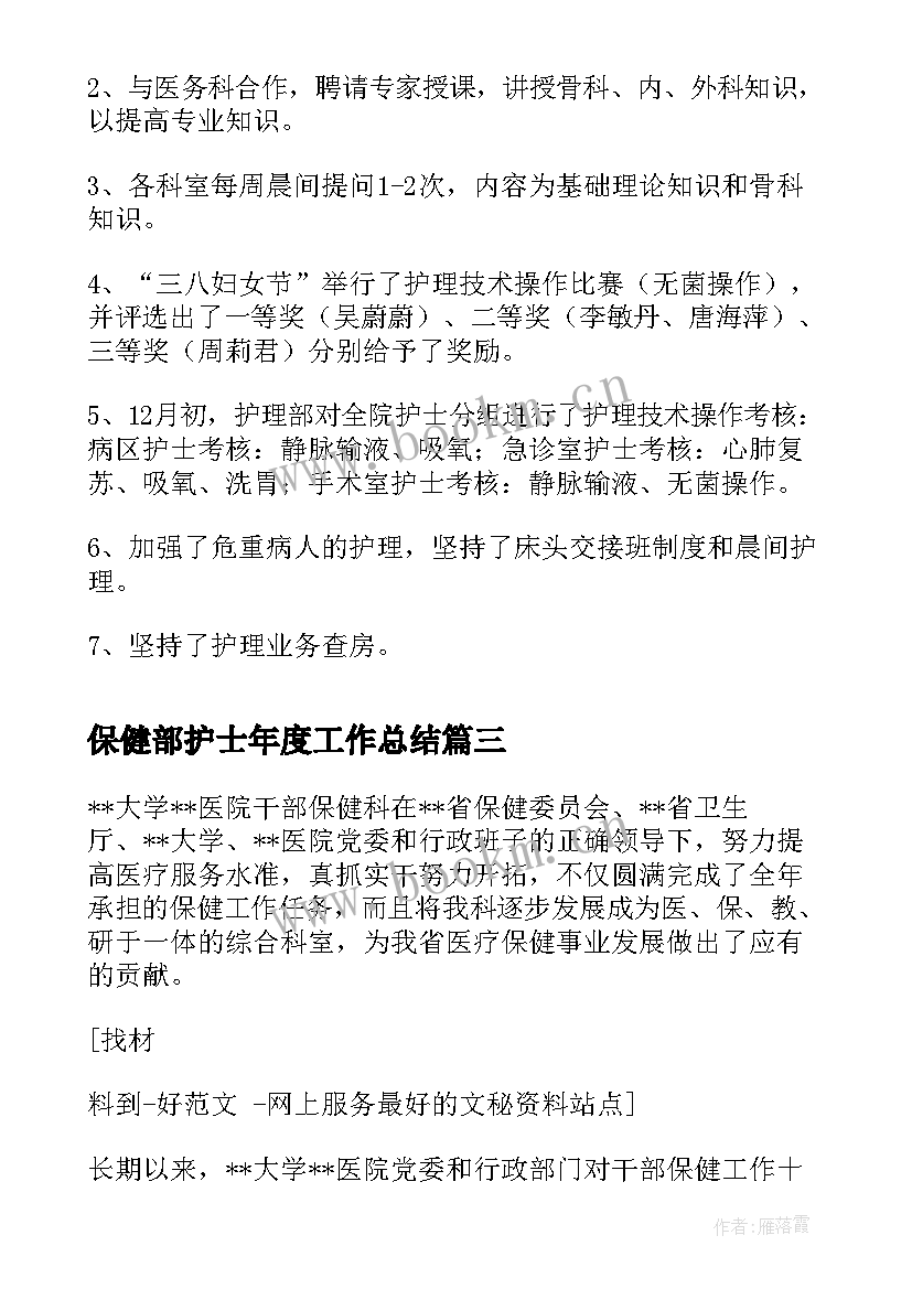 2023年保健部护士年度工作总结(精选5篇)