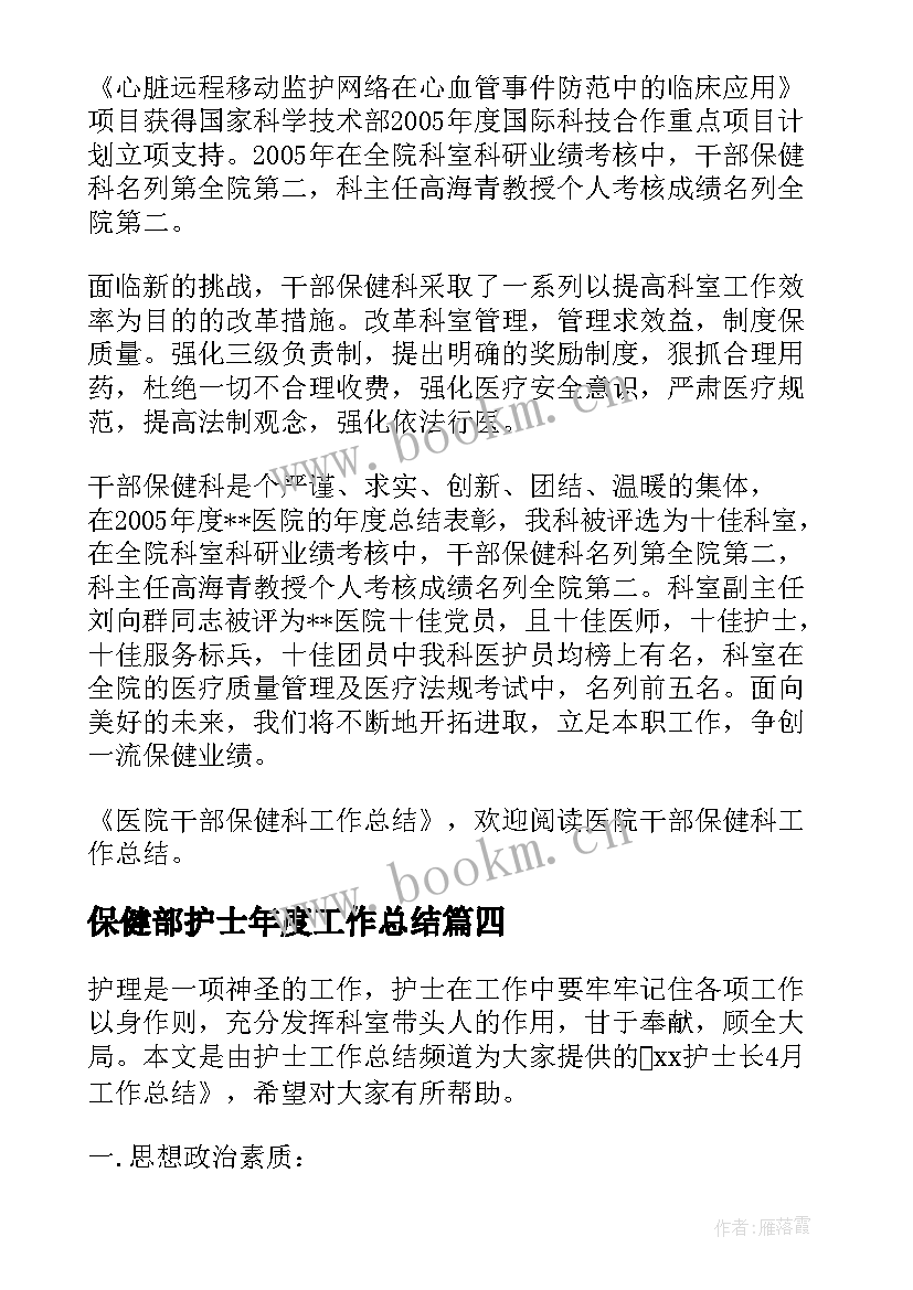 2023年保健部护士年度工作总结(精选5篇)