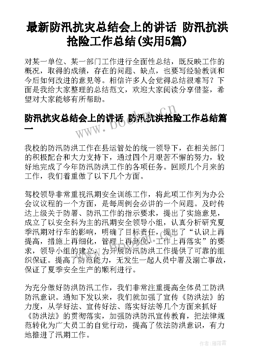 最新防汛抗灾总结会上的讲话 防汛抗洪抢险工作总结(实用5篇)