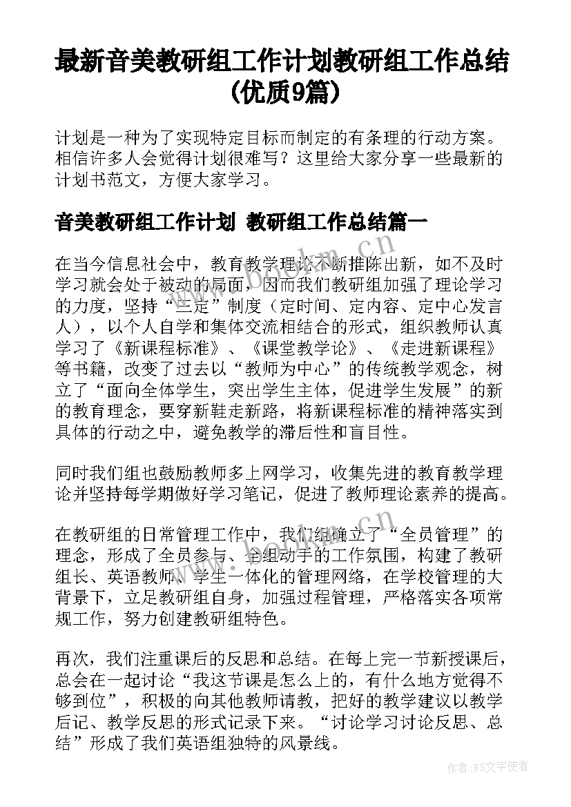 最新音美教研组工作计划 教研组工作总结(优质9篇)