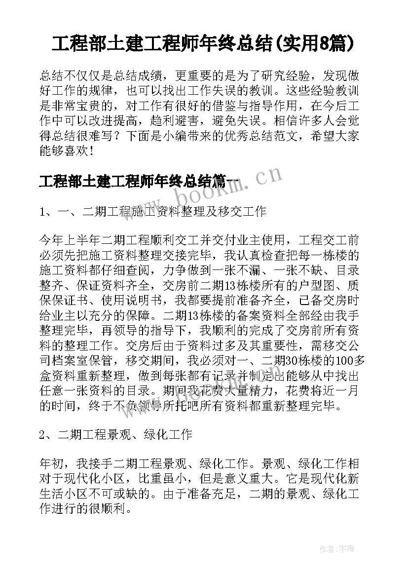 工程部土建工程师年终总结(实用8篇)