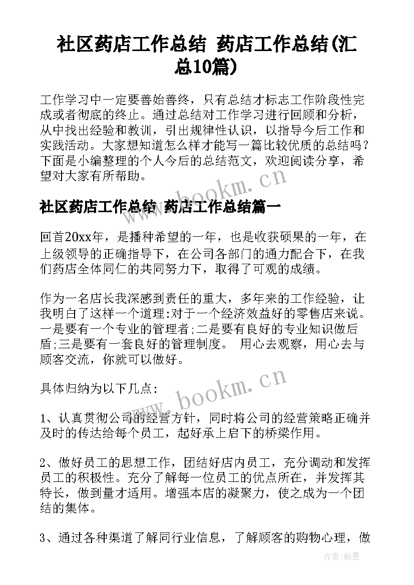 社区药店工作总结 药店工作总结(汇总10篇)